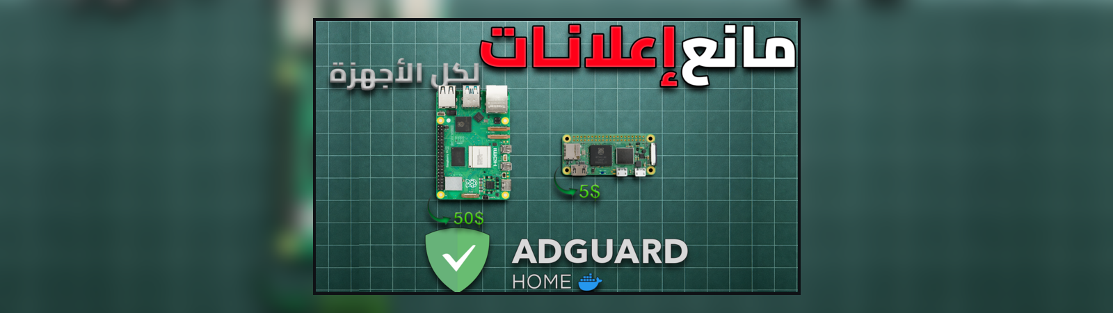 Featured image of post شرح AdGuard Home: مانع إعلانات لكل أجهزة البيت عبر DNS (Docker + Raspberry Pi)