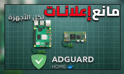 Featured image of post شرح AdGuard Home: مانع إعلانات لكل أجهزة البيت عبر DNS (Docker + Raspberry Pi)
