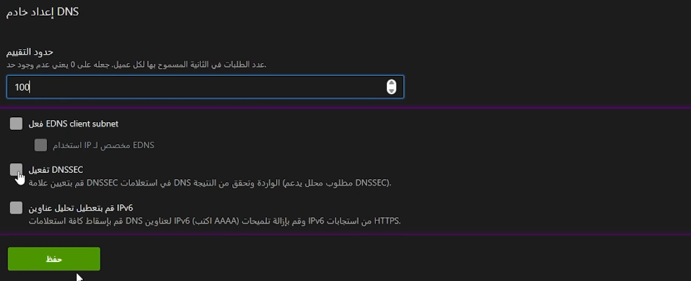 إعداد Rate limit وتفعيل DNSSEC
