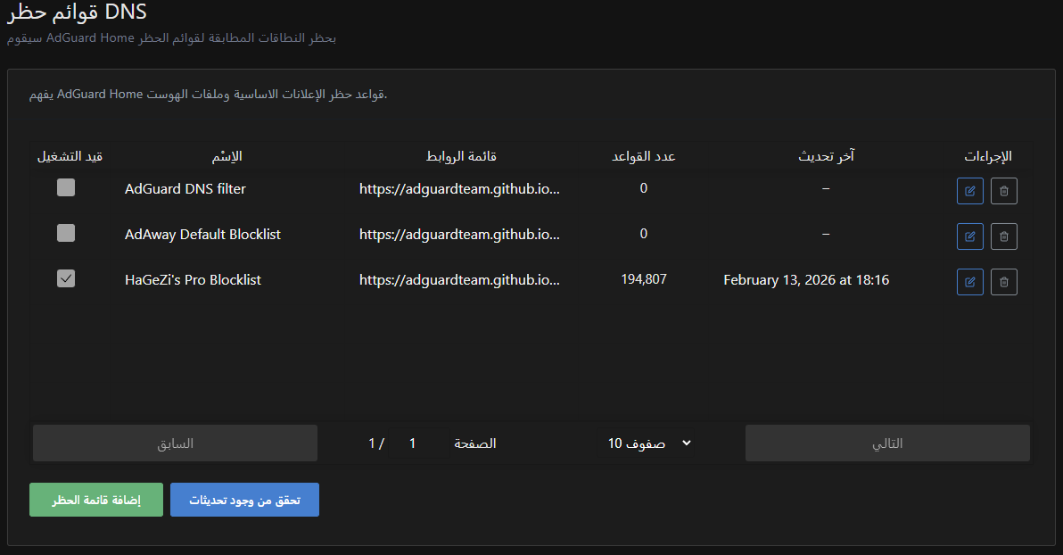إضافة قائمة حظر DNS من واجهة الفلاتر
