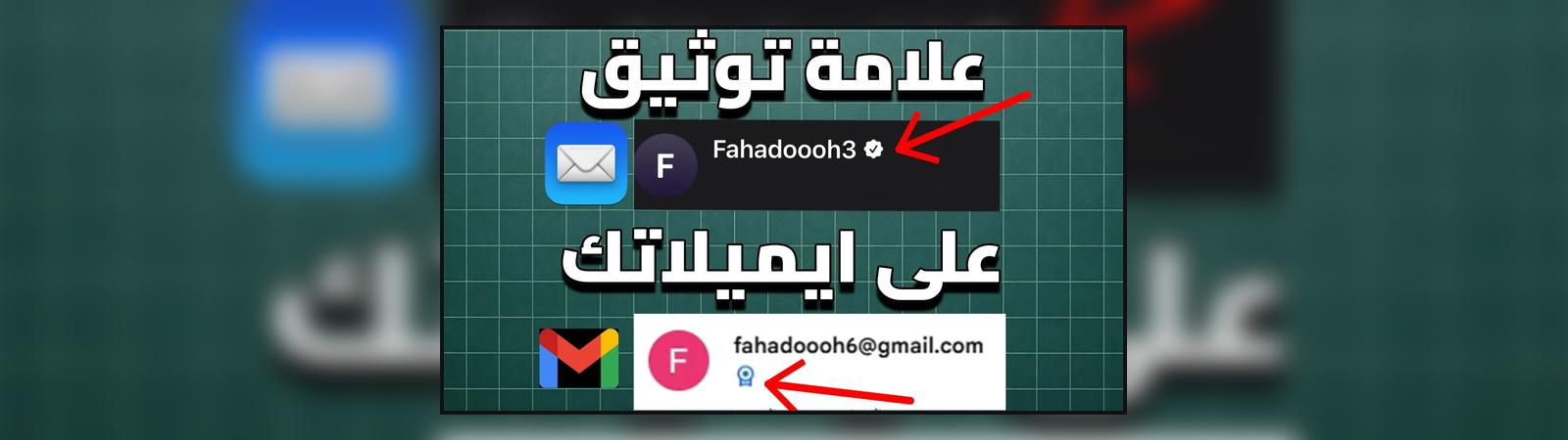 Featured image of post كيف توثق إيميلك الشخصي مجاناً وتحصل على علامة التوثيق (الصح) ✔️