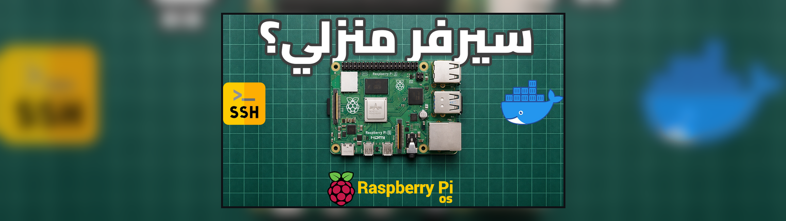 Featured image of post إعداد Raspberry Pi 5 من الصفر: تثبيت النظام + SSH + Docker خطوة بخطوة